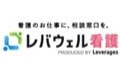 レバウェル看護