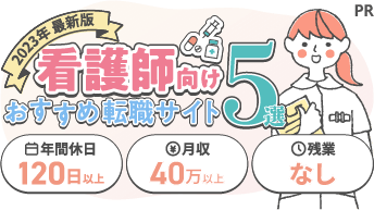 2023年最新版 看護師向けおすすめ転職サイト5選 年間休日120日以上 月収40万以上 残業なし