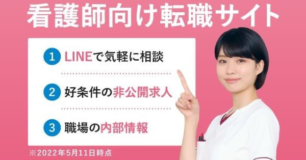 レバウェル看護（旧 看護のお仕事）